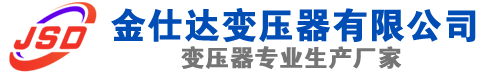 上甘岭(SCB13)三相干式变压器,上甘岭(SCB14)干式电力变压器,上甘岭干式变压器厂家,上甘岭金仕达变压器厂